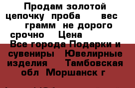 Продам золотой цепочку, проба 585, вес 5,3 грамм ,не дорого срочно  › Цена ­ 10 000 - Все города Подарки и сувениры » Ювелирные изделия   . Тамбовская обл.,Моршанск г.